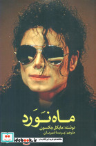 ماه نورد