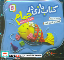 کتاب بازی در حمام ماهی من چه ماهه