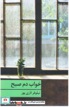 خواب دم صبح - تصویر 3