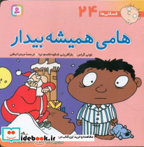فسقلی ها 24 هامی همیشه بیدار