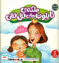 جولیا ملکه ی نایلون های تق تقی