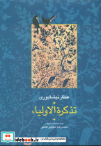 تذکره الاولیاء 2 جلدی