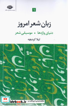زبان شعر امروز