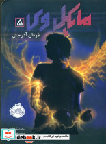 مایکل وی 5 طوفان آذرخش