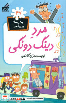 مدرسه پرماجرا 47 مرد دینگ دونگی
