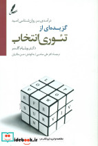 گزیده ای از تئوری انتخاب
