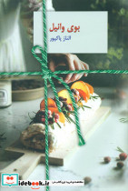بوی وانیل - تصویر 3