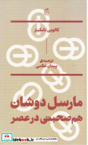 مارسل دوشان؛هم صحبتی در عصر - تصویر 5