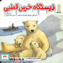 زیستگاه خرس قطبی