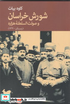 شورش خراسان و صولت السلطنه هزاره جهان کتاب