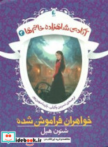 آکادمی شاهزاده خانم ها 3 خواهران فراموش شده