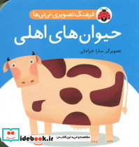فرهنگ تصویری نی نی ها حیوان های اهلی