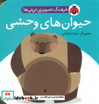 فرهنگ تصویری نی نی ها حیوان های وحشی