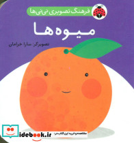 فرهنگ تصویری نی نی ها میوه ها