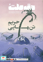 حق ملت2 حریم تنهایی
