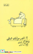 کتاب اندر مزایای تنبلی خرد و حکمت زندگی 2
