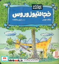 احساسات دایناسوری خجالتیو زوروس