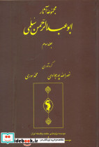 مجموعه آثار سلمی جلد سوم - تصویر 2
