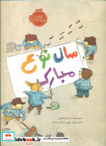 سال نوع مبارک