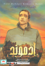 ادموند 1 شهر کتابخون