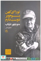 تو را ای کهن بوم و بر دوست دارم