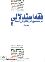 فقه استدلالی جلد اول