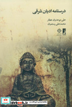 درسنامه ادیان شرقی