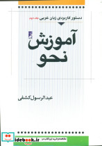دستور کاربردی زبان عربی آموزش نحو