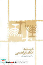 درسنامه ادیان ابراهیمی