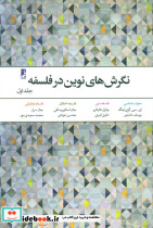 نگرش های نوین در فلسفه ج 1 - تصویر 2