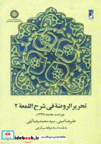 تحریر الروضه فی شرح اللمعه جلددوم