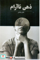 ذهن ناآرام