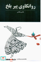 روانکاوی پیر بلخ