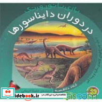 بازی با نور و رنگ در دوران دایناسور