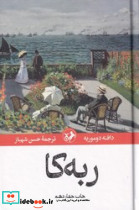 ربه کا - تصویر 3