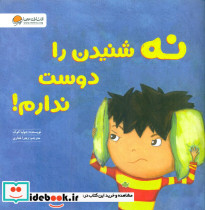 نه شنیدن را دوست ندارم