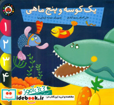 نی نی آموز عدد یک کوسه و پنج ماهی