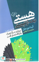کتاب هستی بعد از نیستی
