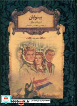 رمان های جاویدان 14 بینوایان