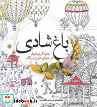 باغ شادی نشر سبزان