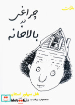 چراغی در بالاخانه - تصویر 3