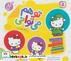 مجموعه6 جلدی تو هم می توانی16