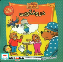 خانواده خرس ها 33 دروغگویی موزون
