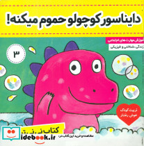 نی نی تپلی3 دایناسور کوچولو حموم میکنه فرهنگ و هنر