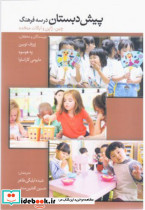 پیش دبستان در سه فرهنگ چین ژاپن و ایالات متحده