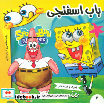 باب اسفنجی3 و اسباب بازی