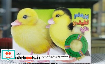 پرهام لطیف و نازه اردک