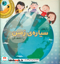 رازهای سیاره ی زمین را کشف کن