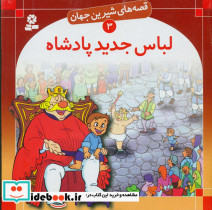 قصه های شیرین جهان 3 لباس جدید پادشاه قدیانی