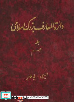 دائره المعارف بزرگ اسلامی جلد 10